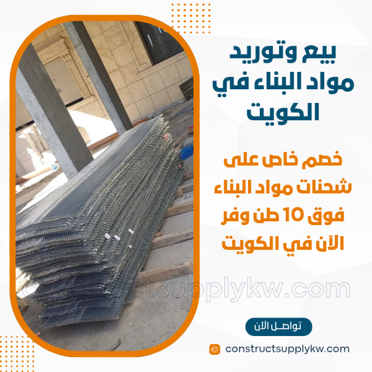 1765016302-بيع وتوريد مواد البناء في الكويت_20251205_193045_٠٠٠٠.png